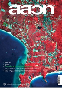 นิตยสาร สสวท. ปีที่ 35 ฉบับที่ 146 มกราคม – กุมภาพันธ์ 2550
