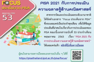 Focus ประเด็น “PISA 2021 กับการประเมินความฉลาดรู้ด้านคณิตศาสตร์”
