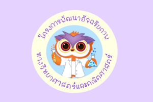 สสวท. ชวนเยาวชนสนุกคิดกับ กิจกรรมเล่านิทานผ่านข้อสอบ