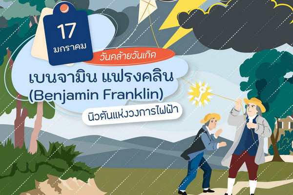 รูปประจำเรื่อง: เบนจามิน แฟรงคลิน (Benjamin Franklin) นิวตันแห่งวงการไฟฟ้า