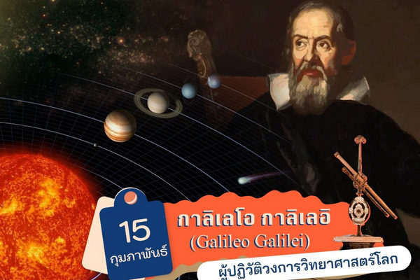 รูปประจำเรื่อง: กาลิเลโอ กาลิเลอิ (Galileo Galilei) ผู้ปฏิวัติวงการวิทยาศาสตร์โลก