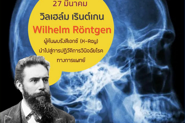 รูปประจำเรื่อง: วิลเฮล์ม คอนราด เรินต์เกน (Wilhelm Conrad Röntgen)