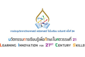 สสวท. แถลงข่าวจัดงานการประชุมวิชาการวิทยาศาสตร์ คณิตศาสตร์ ในโรงเรียน ระดับชาติ ครั้งที่ 24