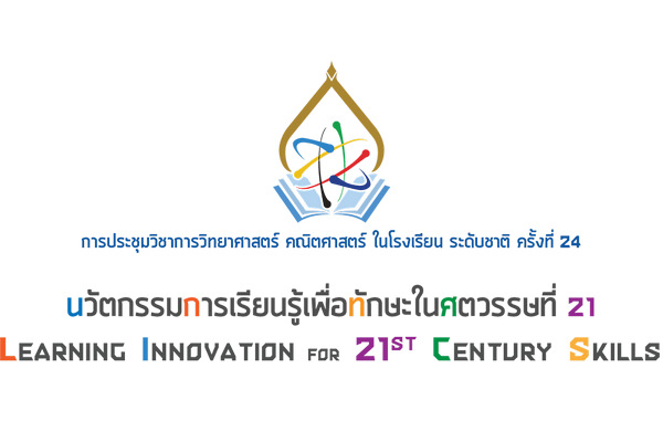 รูปประจำเรื่อง: สสวท. แถลงข่าวจัดงานการประชุมวิชาการวิทยาศาสตร์ คณิตศาสตร์ ในโรงเรียน ระดับชาติ ครั้งที่ 24