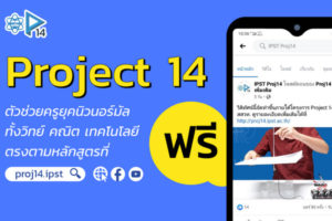 สสวท. เปิดตัว Project14
