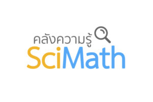 ปิดเทอมเพิ่มพลังเรียนรู้ กับคลังความรู้ Scimath ของ สสวท.