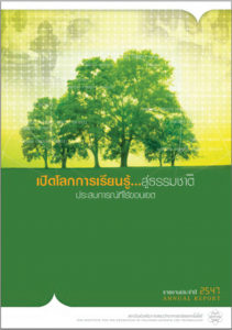 รายงานประจำปี 2547 “เปิดโลกแห่งการเรียนรู้ … สู่ธรรมชาติ ประสบการณ์ที่ไร้ขอบเขต”