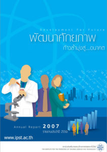 รายงานประจำปี 2550 “พัฒนาศักยภาพ ก้าวล้ำมุ่งสู่ … อนาคต”