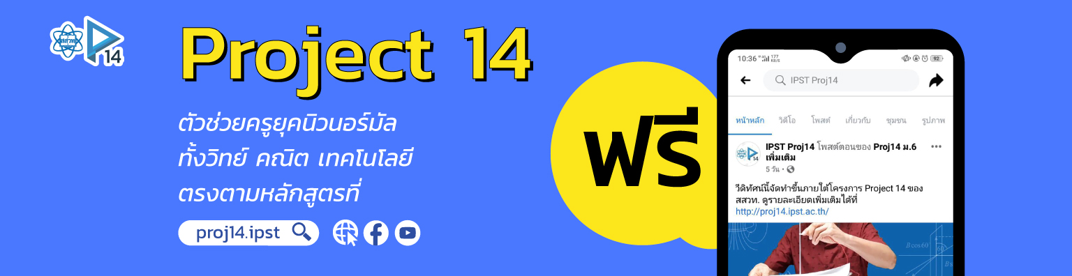 เว็บไซต์ Project14 แหล่รวบรวมบทเรียนออนไลน์ วิทยาศาสตร์ คณิตศาสตร์ และ เทคโนโลยี