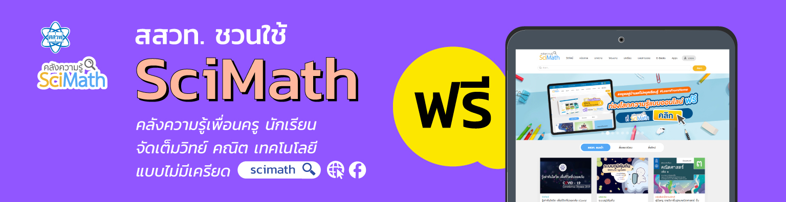 สสวท. ชวนใช้ SciMath คลังความรู้เพื่อนครู นักเรียน จัดเต็มวิทย์ คณิต เทคโนโลยี แบบไม่มีเครียด