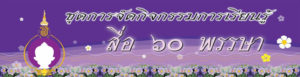 ชุดการจัดกิจกรรมการเรียนรู้ สื่อ ๖๐ พรรษา