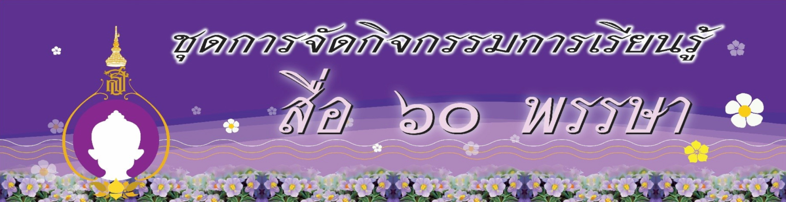ชุดการจัดกิจกรรมการเรียนรู้ สื่อ ๖๐ พรรษา