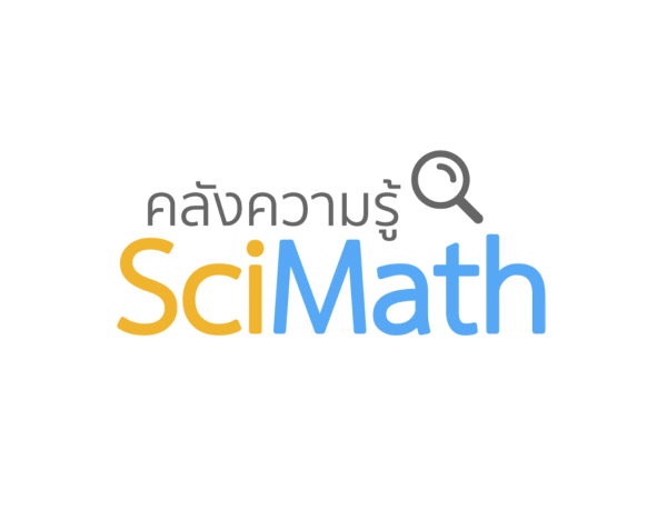 คลังความรู้ SciMath