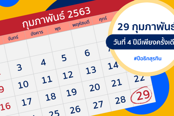รูปประจำเรื่อง: 29 กุมภาพันธ์ วันที่ 4 ปีมีครั้งเดียว