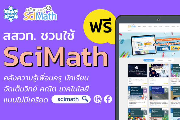 สสวท. ชวนใช้ Scimath ฟรี