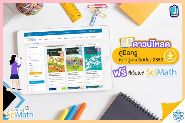 รูปประจำเรื่อง: สสวท. ชวนดาวน์โหลดคู่มือครูฟรี