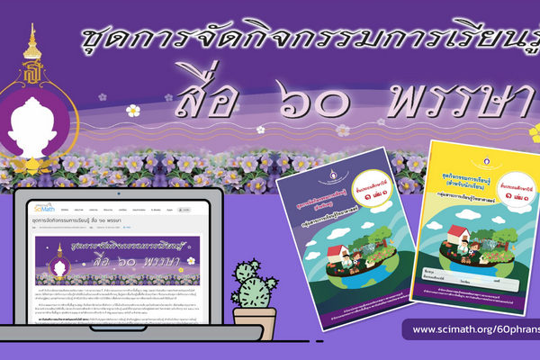 ชุดการจัดกิจกรรมการเรียนรู้ สื่อ 60 พรรษา