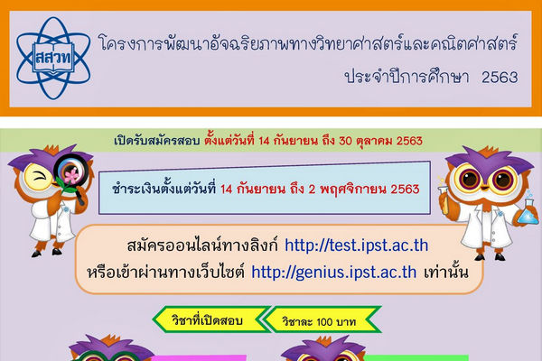 รูปประจำเรื่อง: สสวท. รับสมัครนักเรียนสอบคัดเลือกโครงการพัฒนาอัจฉริยภาพฯ