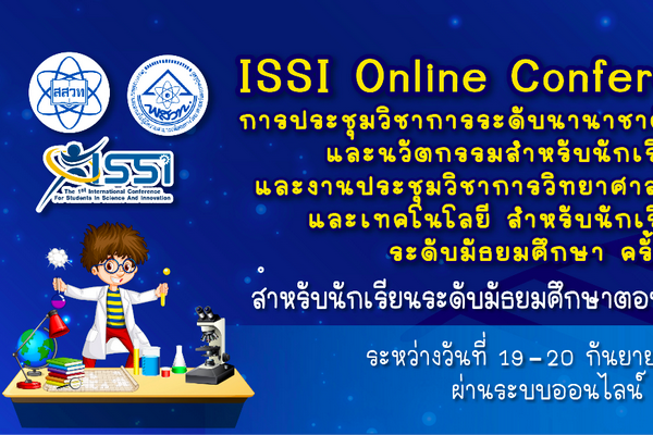 รูปประจำเรื่อง: สสวท. จัดงานประชุมวิชาการระดับนานาชาติ ISSI สำหรับนักเรียน ครั้งที่ 1
