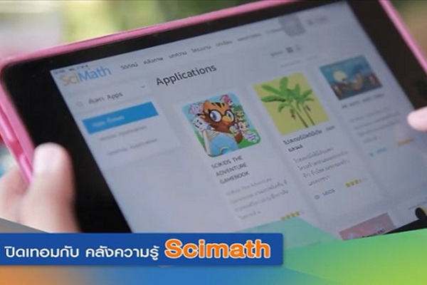 รูปประจำเรื่อง: ปิดเทอมเพิ่มพลังเรียนรู้ กับคลังความรู้ Scimath ของ สสวท.