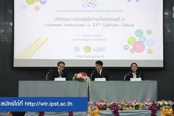รูปประจำเรื่อง: งานแถลงข่าว วทร 24 “นวัตกรรมการเรียนรู้เพื่อทักษะในศตวรรษที่ 21
