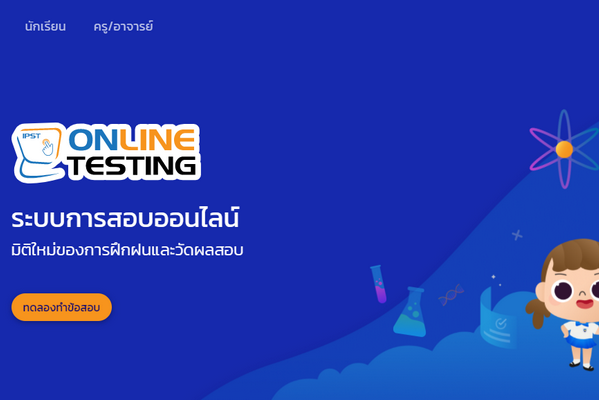 ระบบการสอบออนไลน์ (Online Testing System)