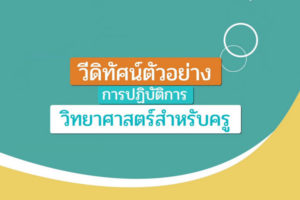 ปฏิบัติการวิทย์