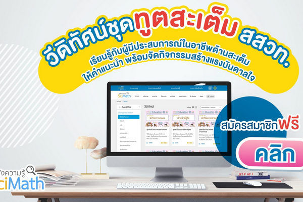 รูปประจำเรื่อง: ชวนครูสร้างแรงบันดาลใจสะเต็มศึกษาให้เด็กๆ กับ วีดิทัศน์ “ทูตสะเต็ม”