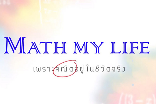 Math My Life เพราะคณิตอยู่ในชีวิตจริง