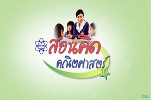 สอนคิดคณิตศาสตร์