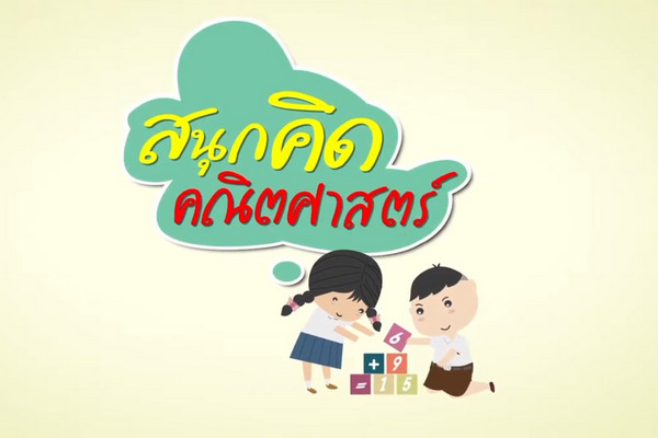 สสวท. ชวนครูคณิตอย่าพลาดตอนใหม่ ๆ “สนุกคิดคณิตศาสตร์”