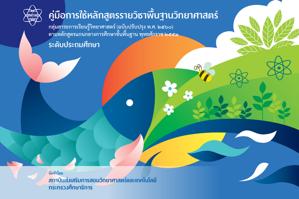 คู่มือการใช้หลักสูตร