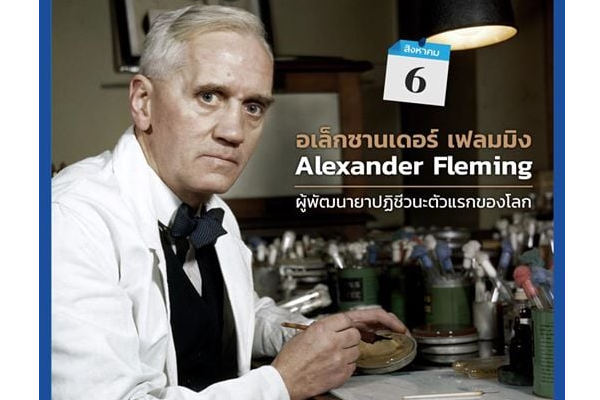 รูปประจำเรื่อง: อเล็กซานเดอร์ เฟลมิง (Alexander Fleming) ผู้พัฒนายาปฏิชีวนะตัวแรกของโลก