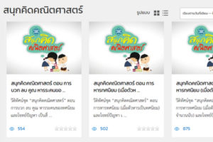 สสวท. ชวนครูเพิ่มพลังสอน เติมเต็มความเข้าใจให้เด็ก ๆ กับวีดิทัศน์ สนุกคิดคณิตศาสตร์