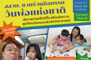 สสวท. ชวนร่วมสนุกผ่านเฟสบุ๊ค IPST Thailand กิจกรรมเนื่องในวันพ่อแห่งชาติ ลุ้นรับของรางวัล