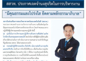 สสวท. ประกาศเจตจำนงสุจริตในการบริหารงาน ปี 2564