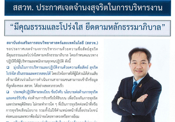 รูปประจำเรื่อง: สสวท. ประกาศเจตจำนงสุจริตในการบริหารงาน ปี 2564