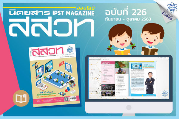รูปประจำเรื่อง: เติมเต็มความรอบรู้วิทย์-คณิต เพื่อนคู่คิดครู-นักเรียน กับนิตยสาร สสวท. ฉบับที่ 226 (ดิจิทัล)