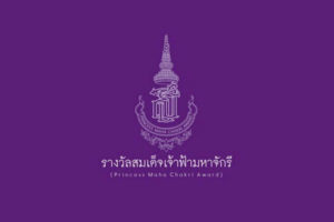 สสวท. ประกาศรายชื่อครูผู้สมควรได้รับพระราชทานรางวัลสมเด็จเจ้าฟ้ามหาจักรี ครั้งที่ 4 ปี 2564