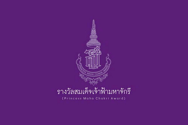 รูปประจำเรื่อง: สสวท. ประกาศรายชื่อครูผู้สมควรได้รับพระราชทานรางวัลสมเด็จเจ้าฟ้ามหาจักรี ครั้งที่ 4 ปี 2564