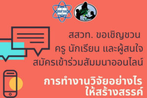 สสวท. ชวนครูสัมมนาออนไลน์ทำงานวิจัยอย่างไรให้สร้างสรรค์ เรื่อง นวัตกรรมน้ำ