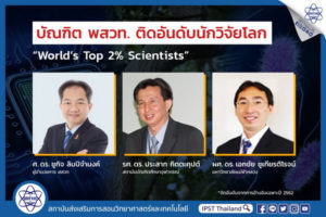 สสวท. แสดงความยินดี บัณฑิต พสวท. ติดอันดับนักวิจัยโลก