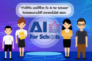 สสวท. อบรมออนไลน์ฟรี ปัญญาประดิษฐ์ AI หลักสูตร 3