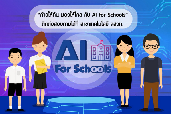 รูปประจำเรื่อง: สสวท. อบรมออนไลน์ฟรี ปัญญาประดิษฐ์ AI หลักสูตร 3