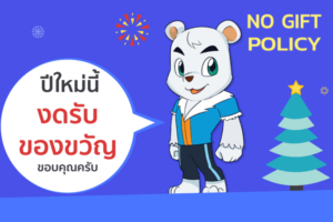 นโยบาย “งดรับของขวัญในเทศกาลต่าง ๆ”