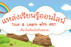 ทัศนศึกษากับแหล่งเรียนรู้ออนไลน์ สสวท.