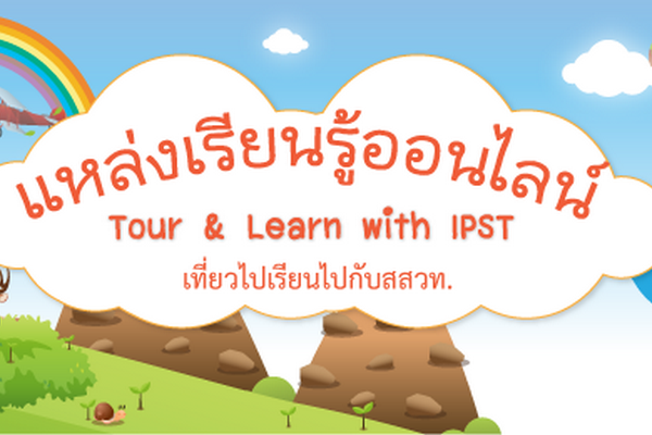 รูปประจำเรื่อง: ทัศนศึกษากับแหล่งเรียนรู้ออนไลน์ สสวท.