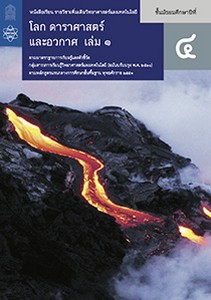 หนังสือเรียน รายวิชาเพิ่มเติม วิทยาศาสตร์และเทคโนโลยี โลก ดาราศาสตร์และอวกาศ ม.4 เล่ม 1