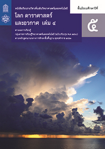 หนังสือเรียน รายวิชาเพิ่มเติม วิทยาศาสตร์และเทคโนโลยี โลก ดาราศาสตร์และอวกาศ ม.5 เล่ม 4