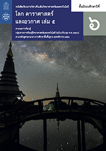 หนังสือเรียน รายวิชาเพิ่มเติม วิทยาศาสตร์และเทคโนโลยี โลก ดาราศาสตร์และอวกาศ ม.6 เล่ม 5